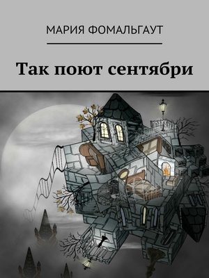 cover image of Так поют сентябри